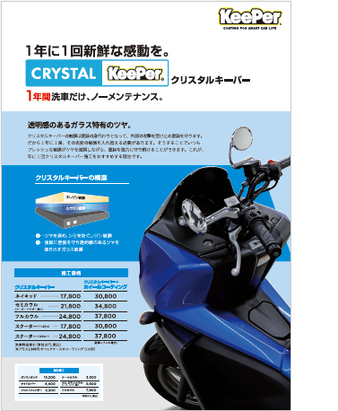 クリスタルキーパー　フルカウル/スクーター125cc～（150分）