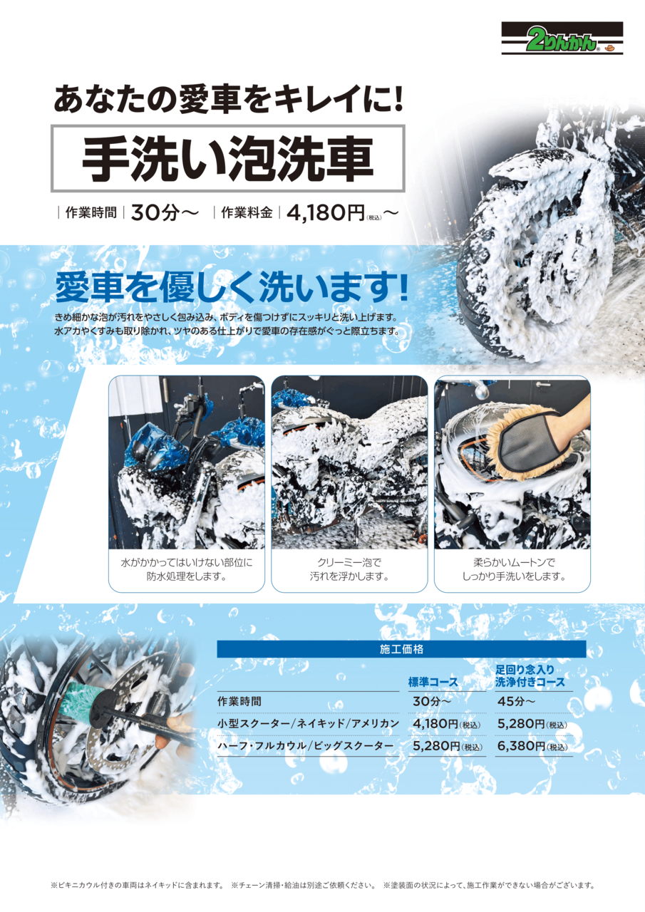 泡洗車・標準コース(60分)