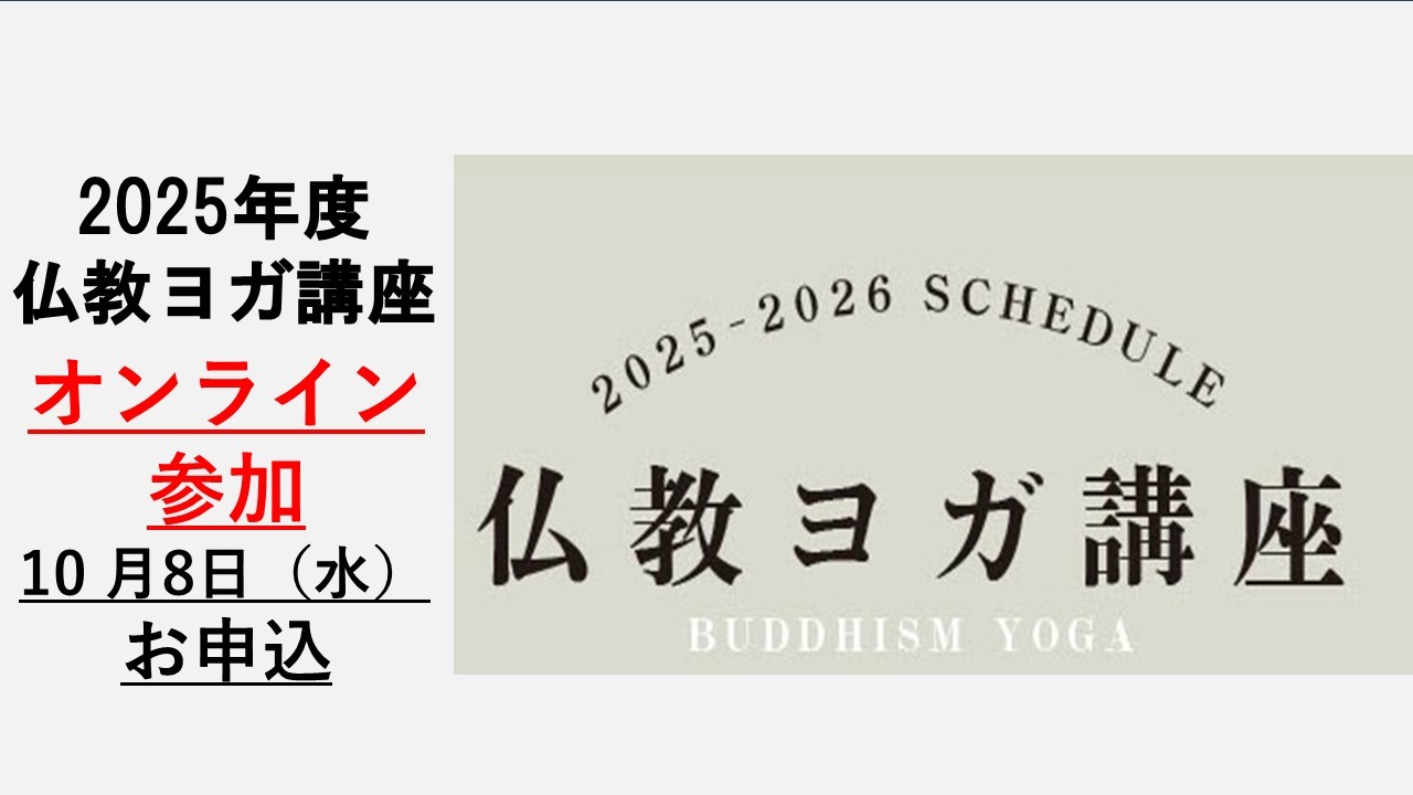 BDK仏教ヨガ講座　2025年10月（オンライン参加）