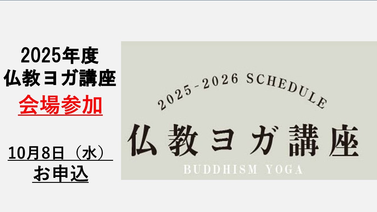 BDK仏教ヨガ講座　2025年10月（会場参加）