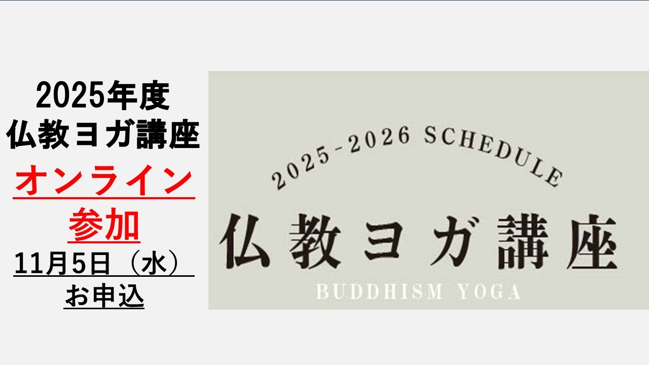 BDK仏教ヨガ講座　2025年11月（オンライン参加）