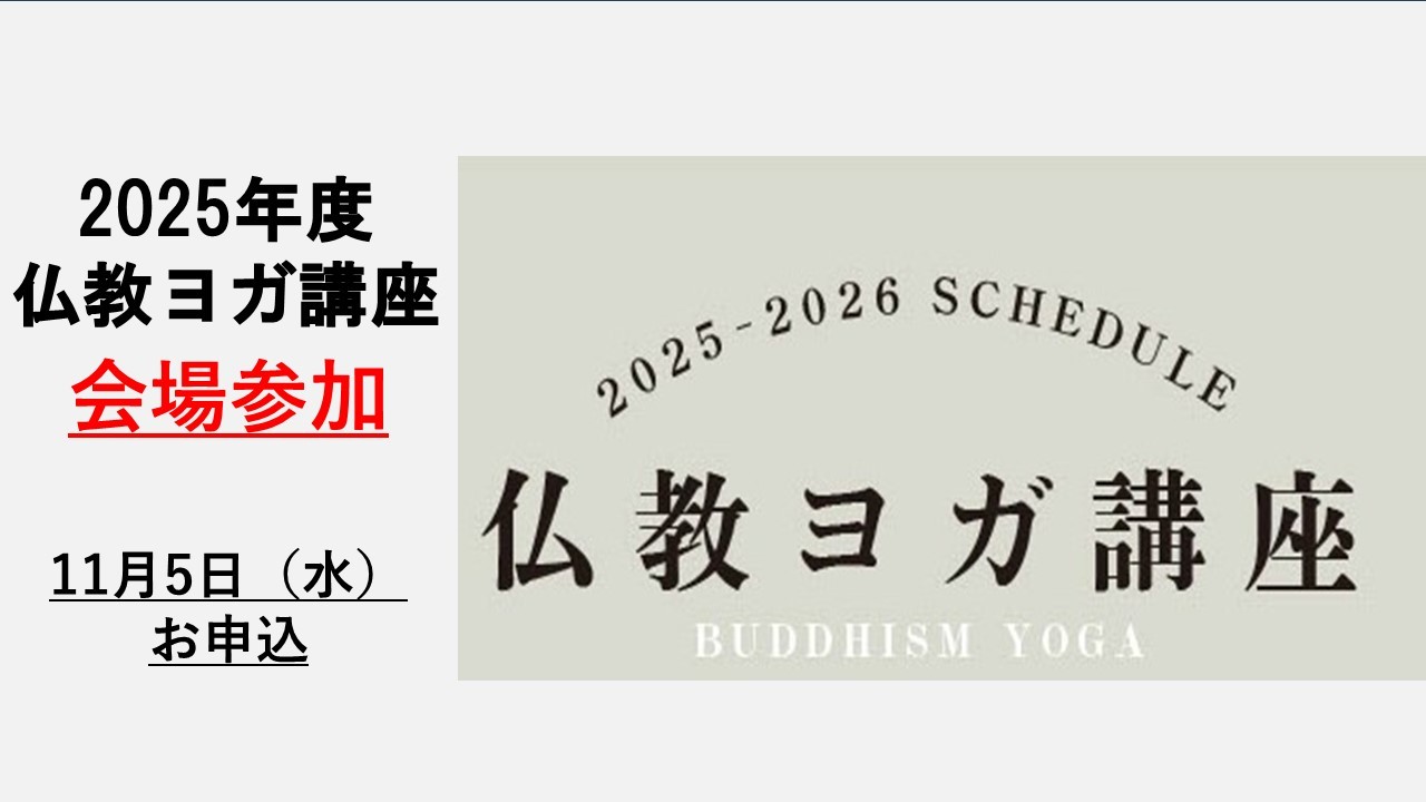 BDK仏教ヨガ講座　2025年11月（会場参加）