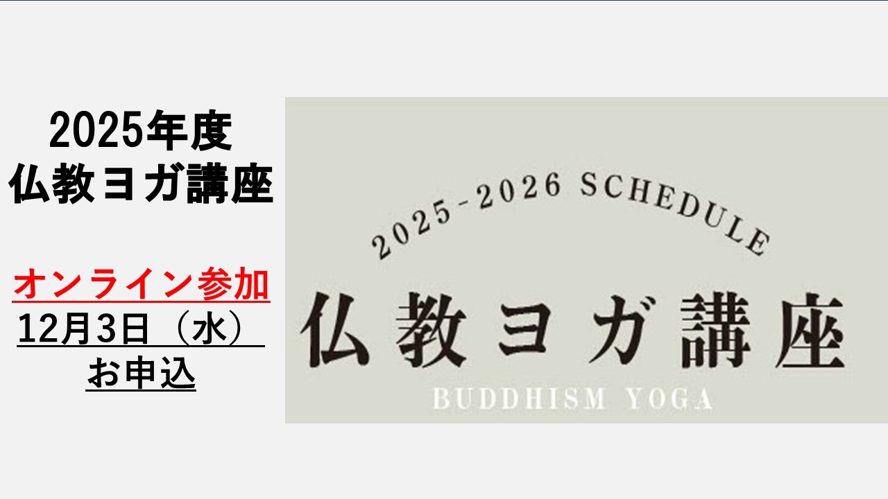 BDK仏教ヨガ講座　2025年12月（オンライン参加）