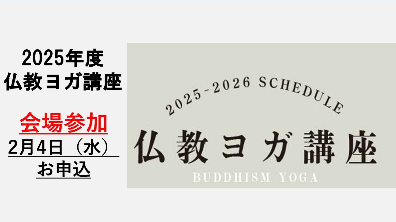 BDK仏教ヨガ講座　2026年2月（会場参加）