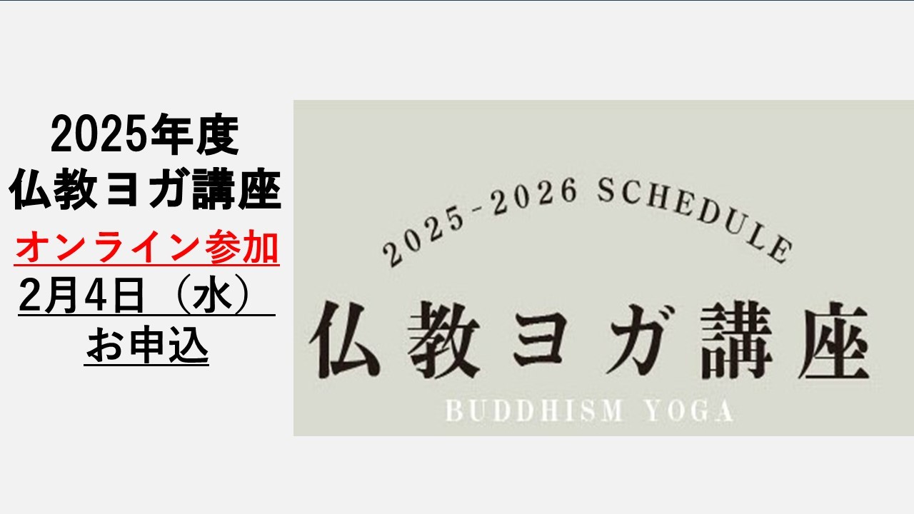 BDK仏教ヨガ講座　2026年2月（オンライン参加）