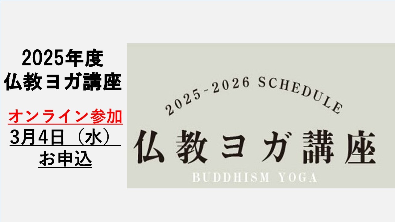 BDK仏教ヨガ講座　2026年3月（オンライン参加）