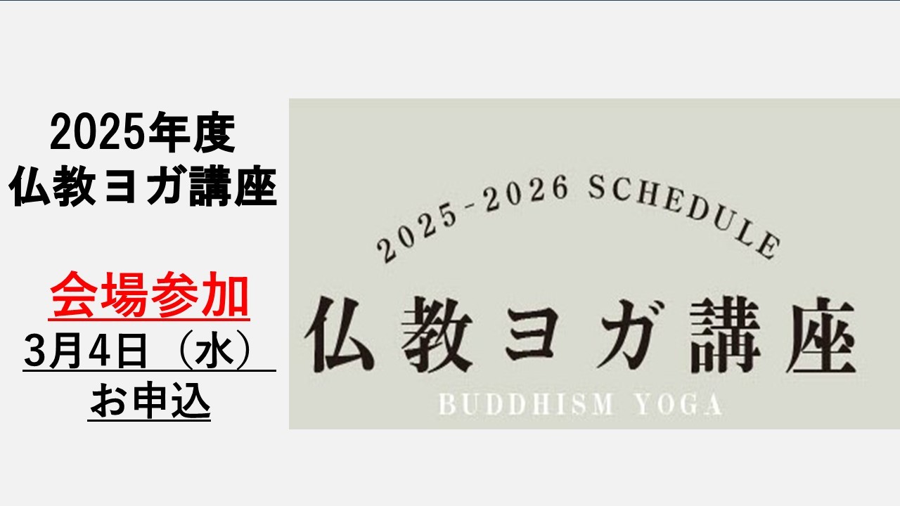 BDK仏教ヨガ講座　2026年3月（会場参加）