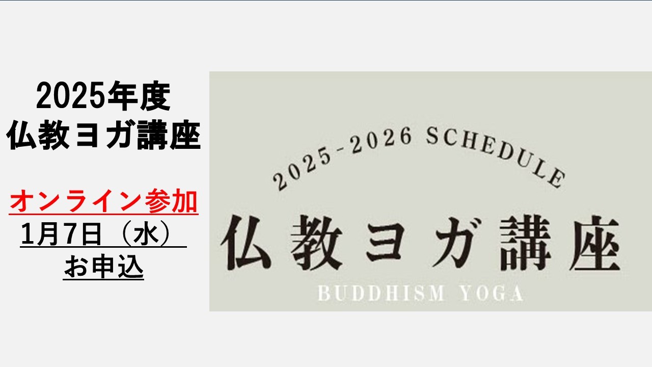 BDK仏教ヨガ講座　2026年1月（オンライン参加）
