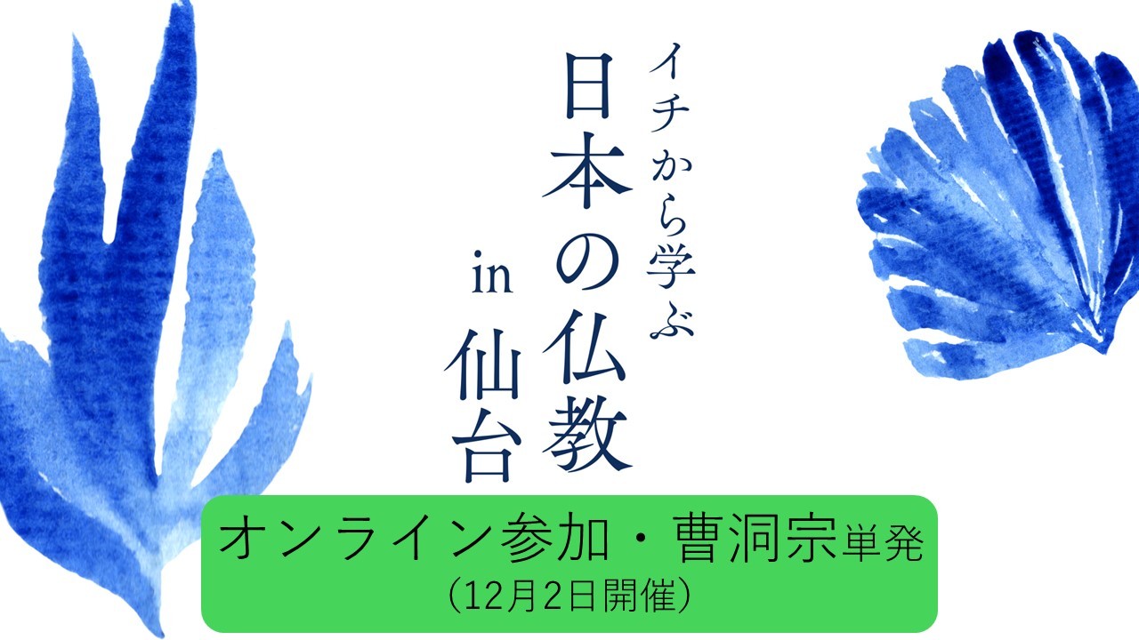 イチから学ぶ日本の仏教2025in仙台　オンライン参加・12月2日「曹洞宗」
