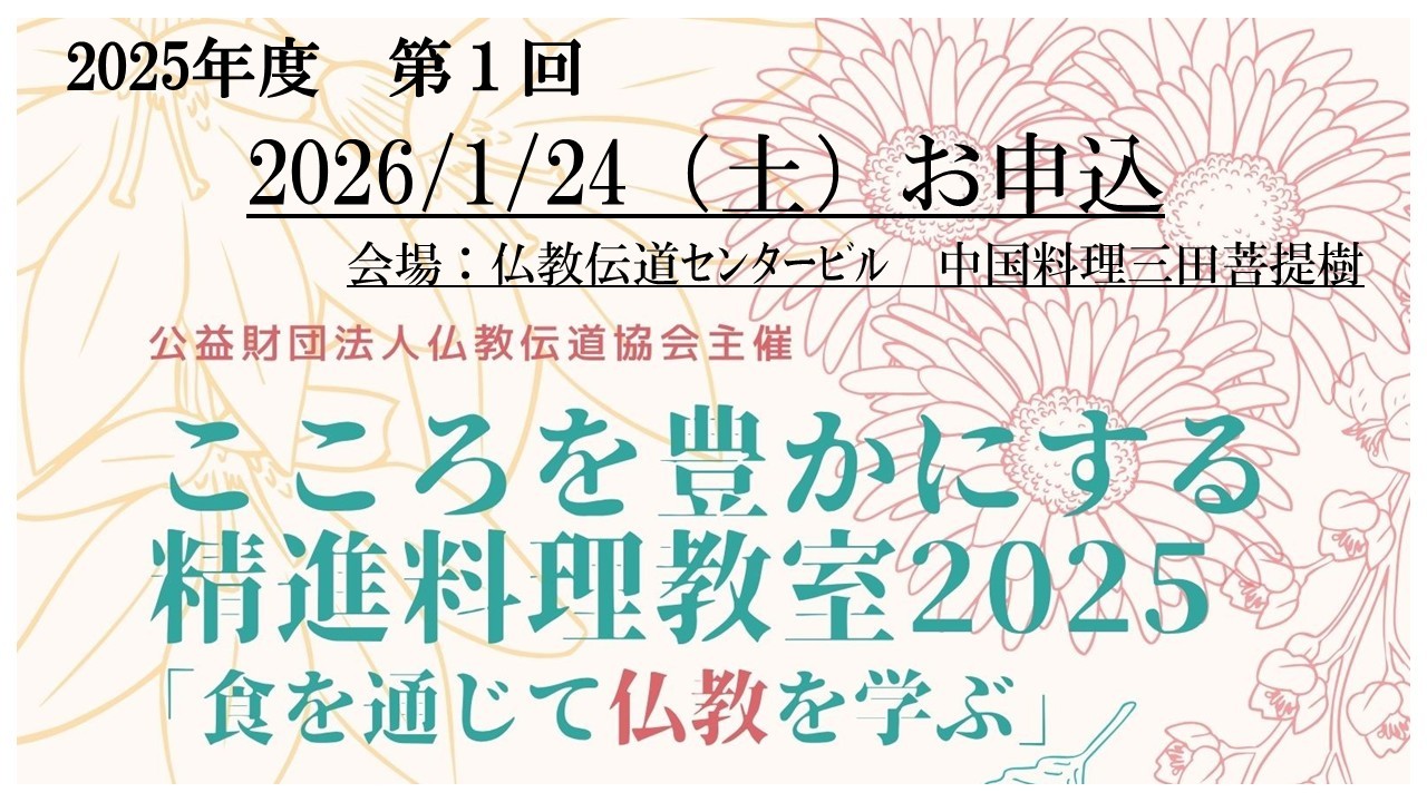 精進料理教室「食を通じて仏教を学ぶ」2025　第1回　1/24（土）