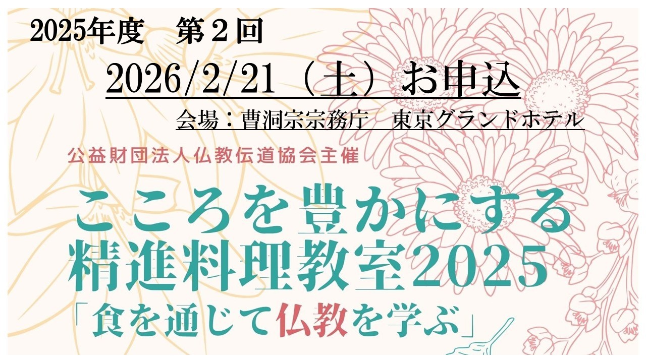 精進料理教室「食を通じて仏教を学ぶ」2025　第2回　2/21（土）