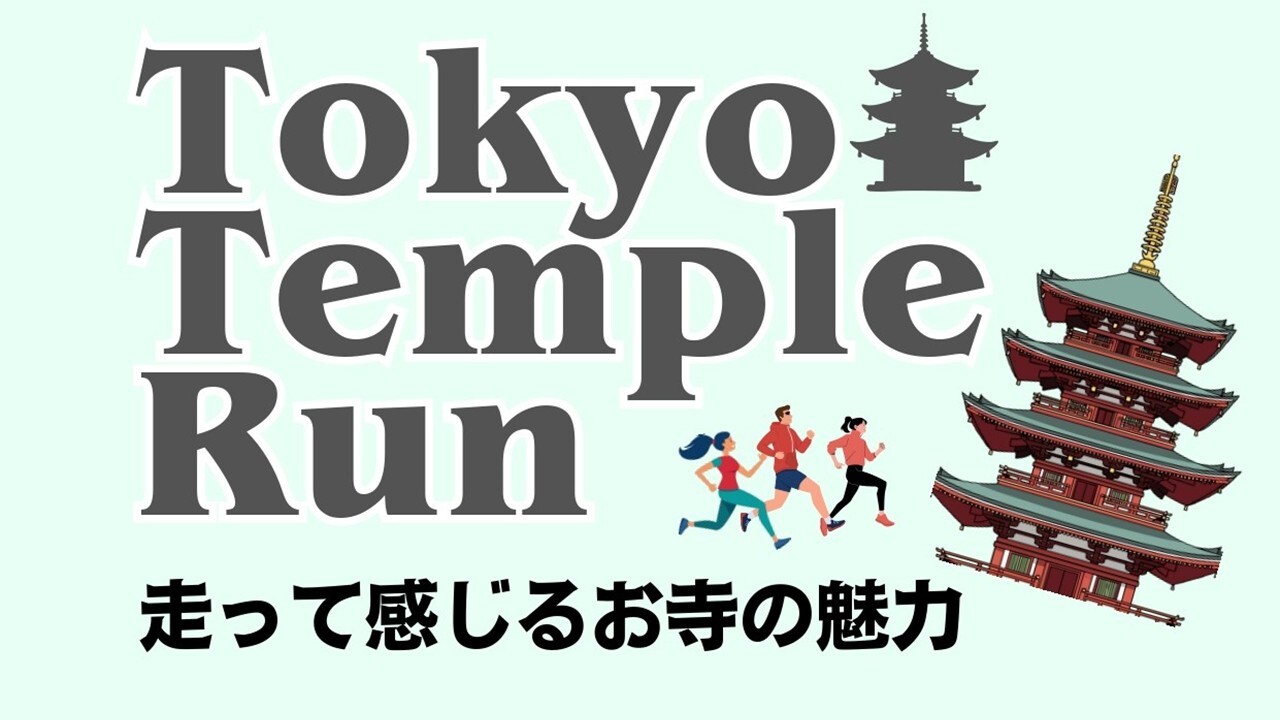 Tokyo Temple Run 走って感じるお寺の魅力