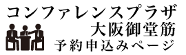 コンファレンスプラザ大阪御堂筋