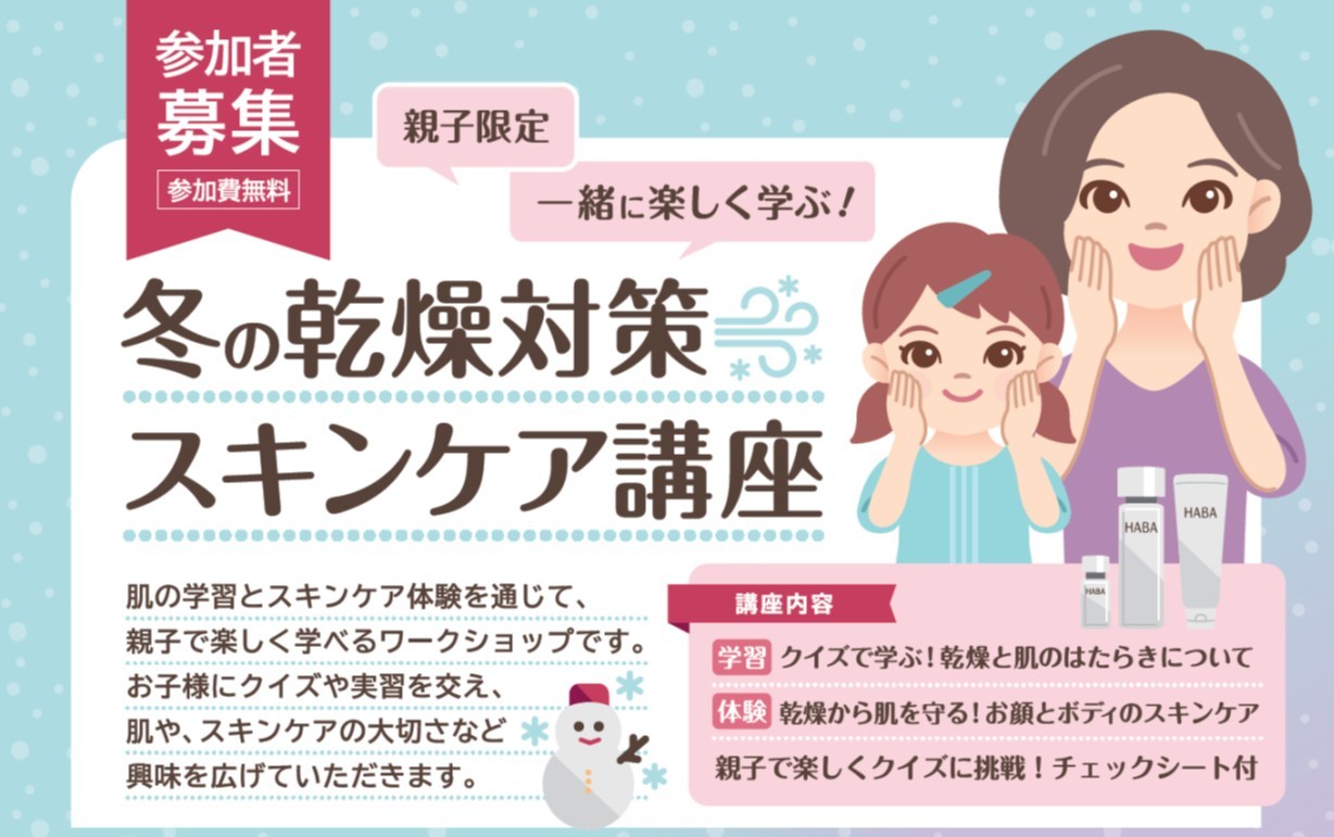 【対面講座】親子限定「一緒に楽しく学ぶ!冬の乾燥対策スキンケア講座」11月8日(土)<②14:30~15:15>