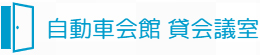 自動車会館　貸会議室