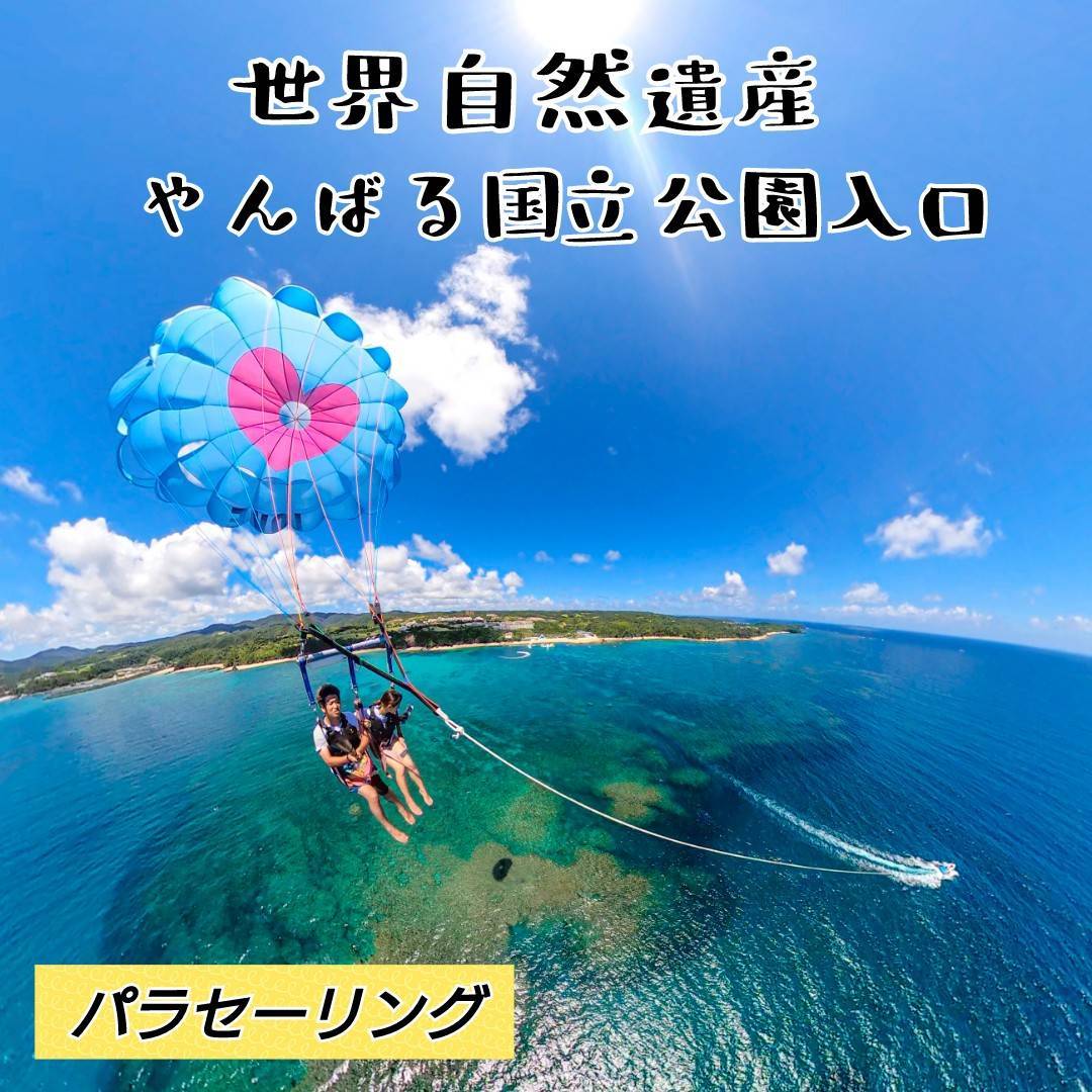 パラセール（人数に乗船のみ含めない／6名+乗船のみ5名迄）