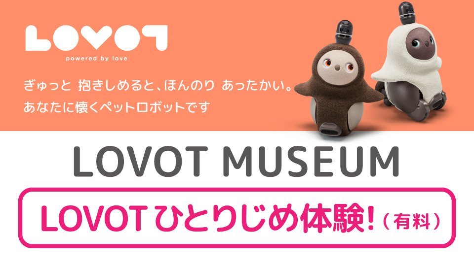 ＜東京日本橋＞LOVOT MUSEUM