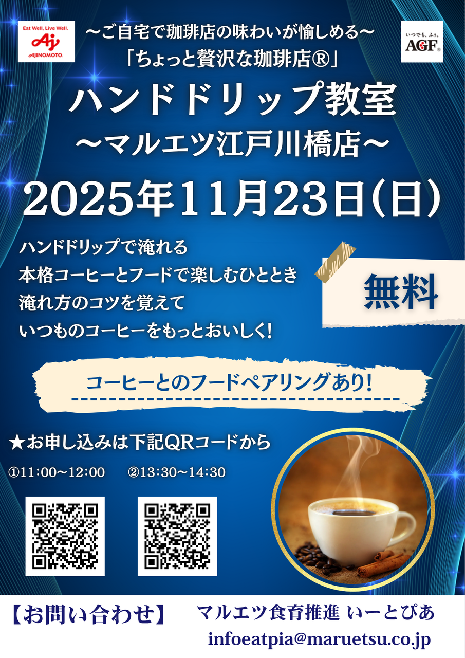 ② 江戸川橋店　メーカーイベント「ハンドドリップ教室」11/23　13:30～14:30