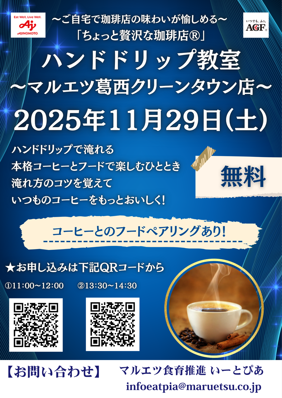 ①葛西クリーンタウン店　メーカーイベント「ハンドドリップ教室」11/29　11:00~12:00