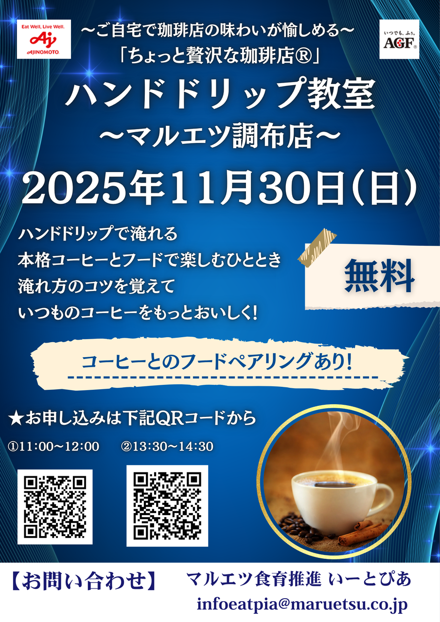 ②調布店　メーカーイベント「ハンドドリップ教室」11/30　13:30~14:30