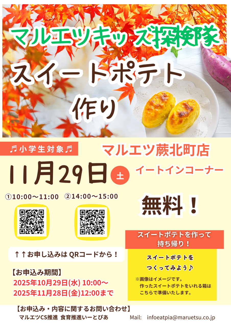 ①蕨北町店キッズイベント 「スイートポテト作り」 11/29 10:00~11:00