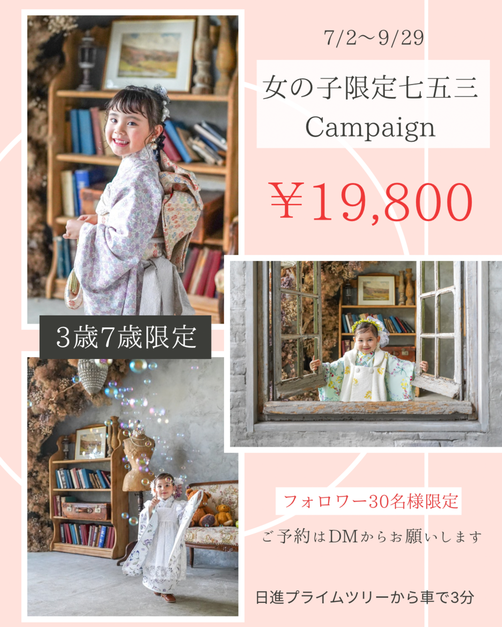 女の子限定七五三【期間7月~9月：19,800円】【期間10月~12月：25,000円】※休日料金：5,500円