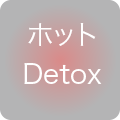 ホットDetox 強度☆☆☆(o)