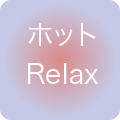 ホットRelax　強度☆(h)