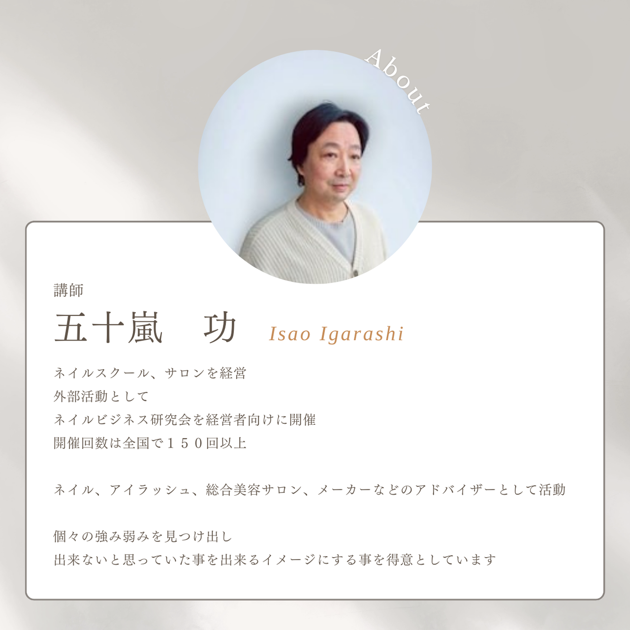五十嵐　功