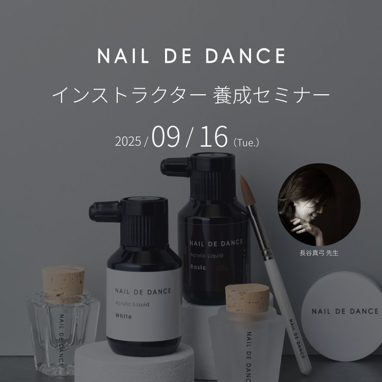 NAIL DE DANCE インストラクター 養成セミナー
