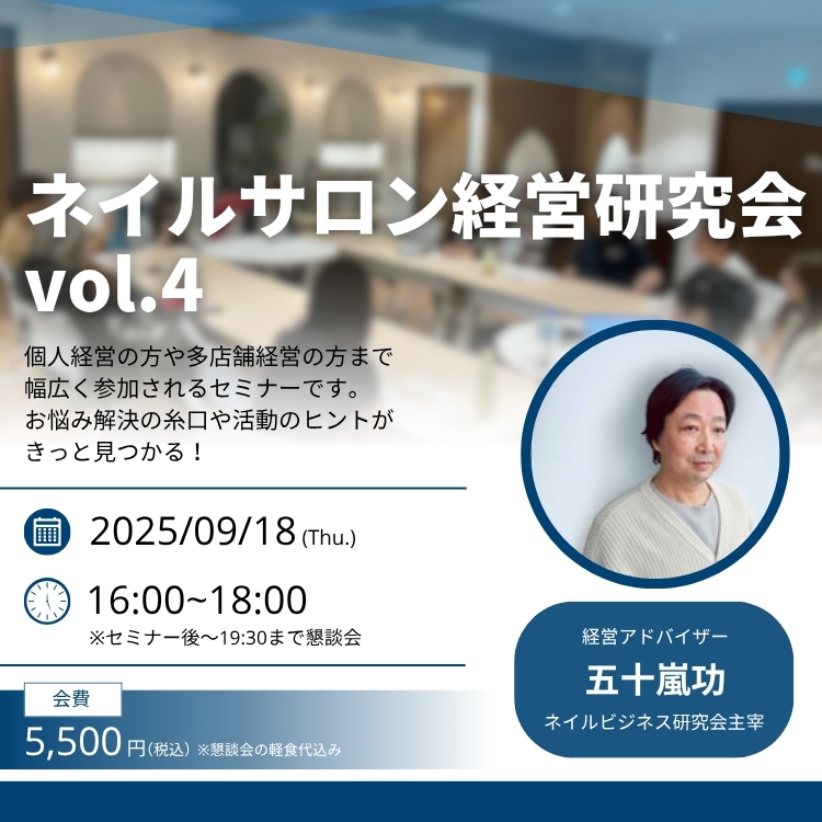 ネイルサロン経営研究会 vol.4