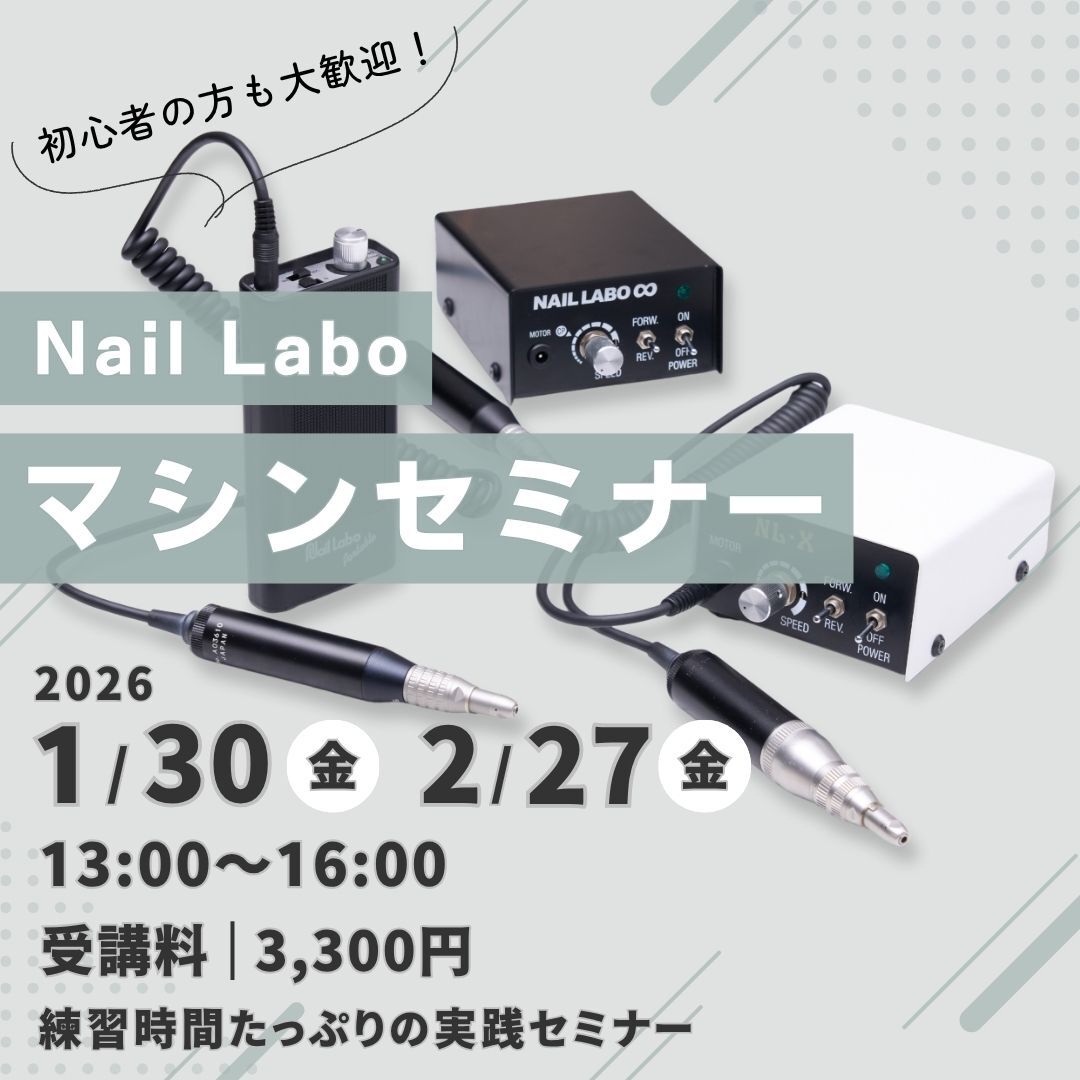 Nail Laboマシンセミナー
