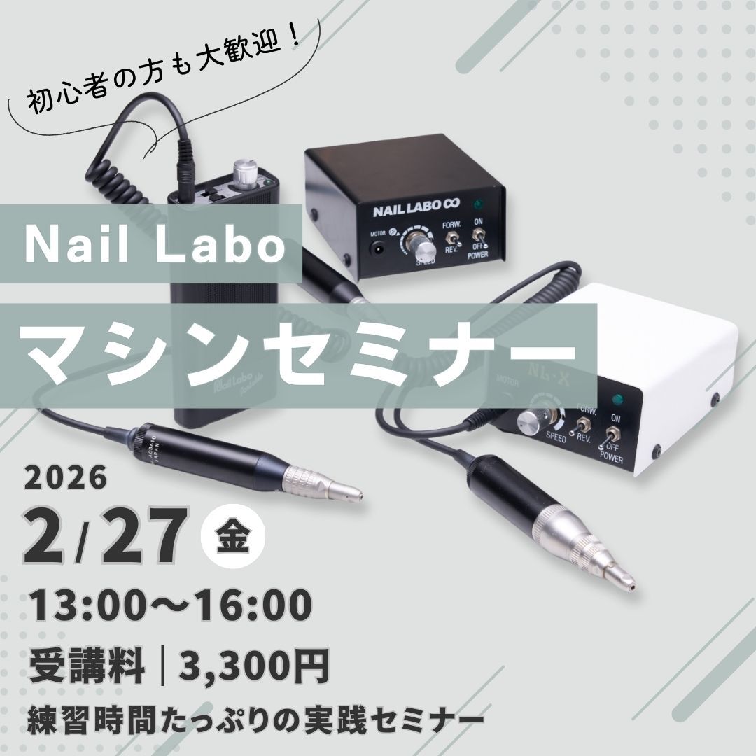 Nail Laboマシンセミナー