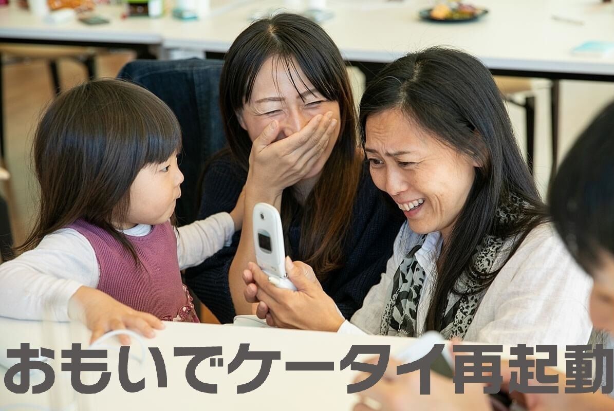 【北海道釧路市】おもいでケータイ再起動@フィッシャーマンズワーフMOO