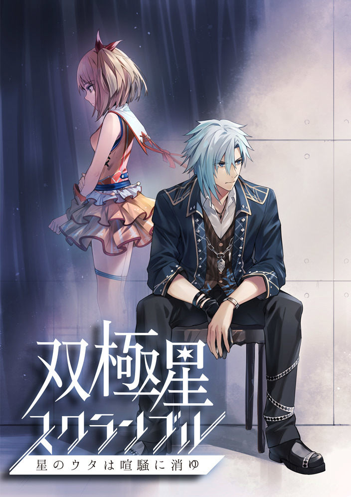 双極星スクランブル【池袋店】