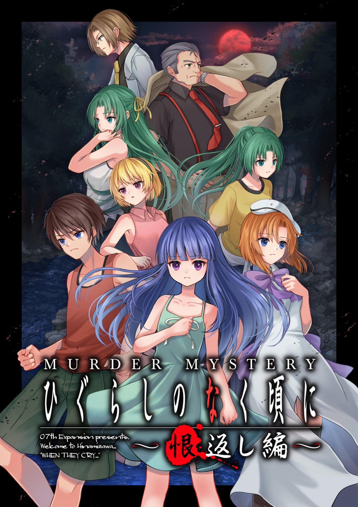 ひぐらしのなく頃に ~恨返し編~【水道橋店】