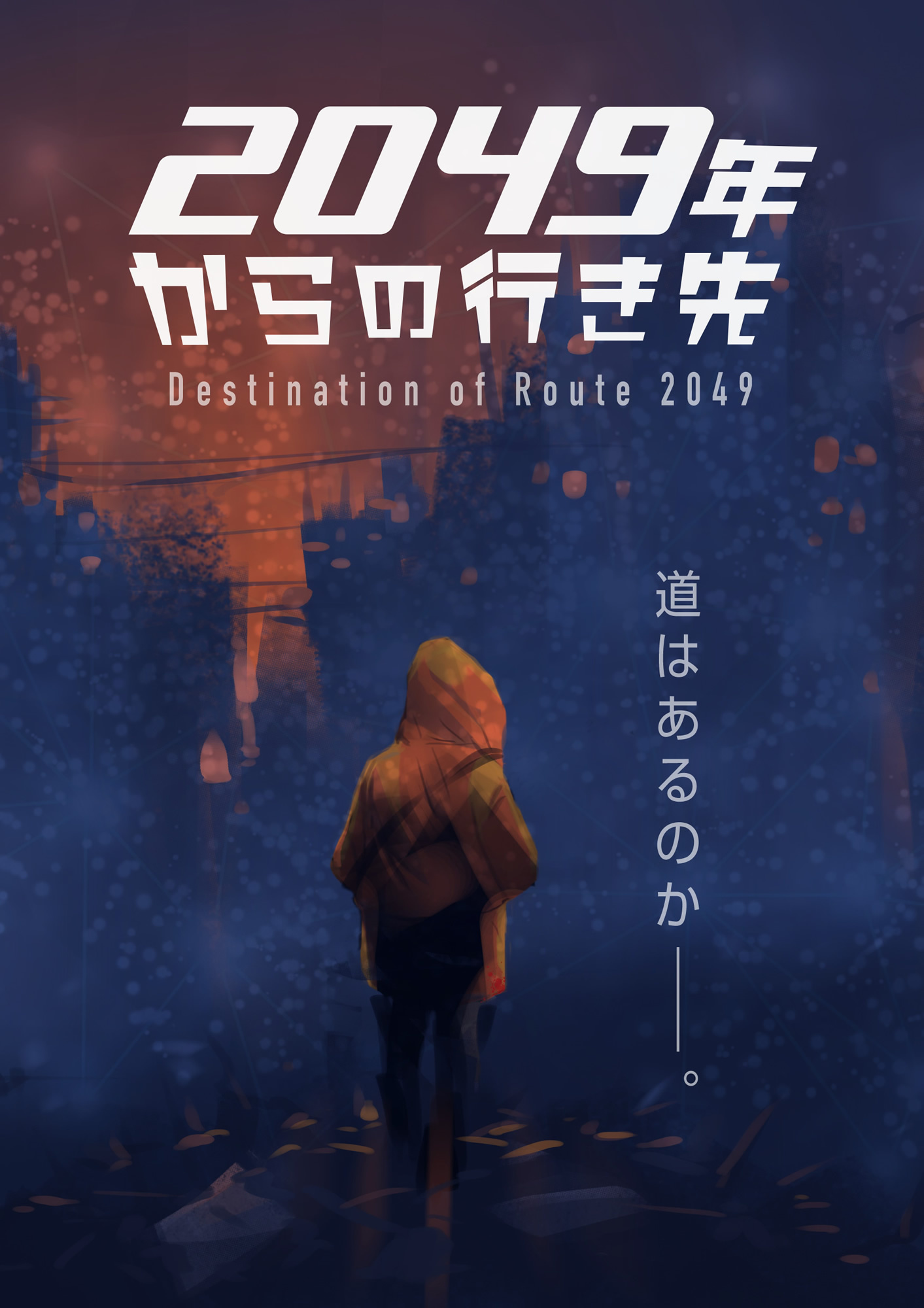 初心者限定公演『2049年からの行き先』【新宿店】