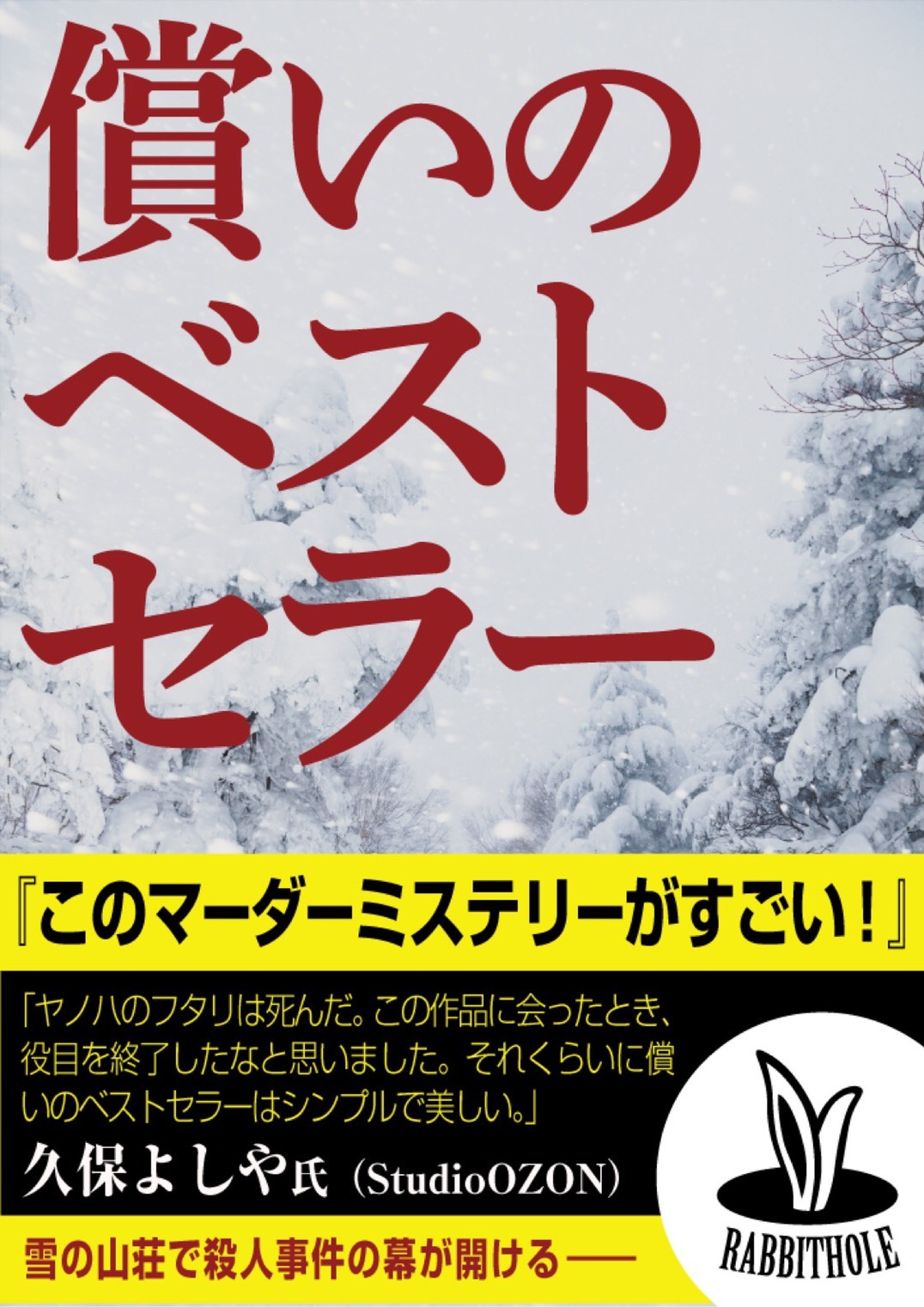 初心者限定公演『償いのベストセラー』【水道橋店】