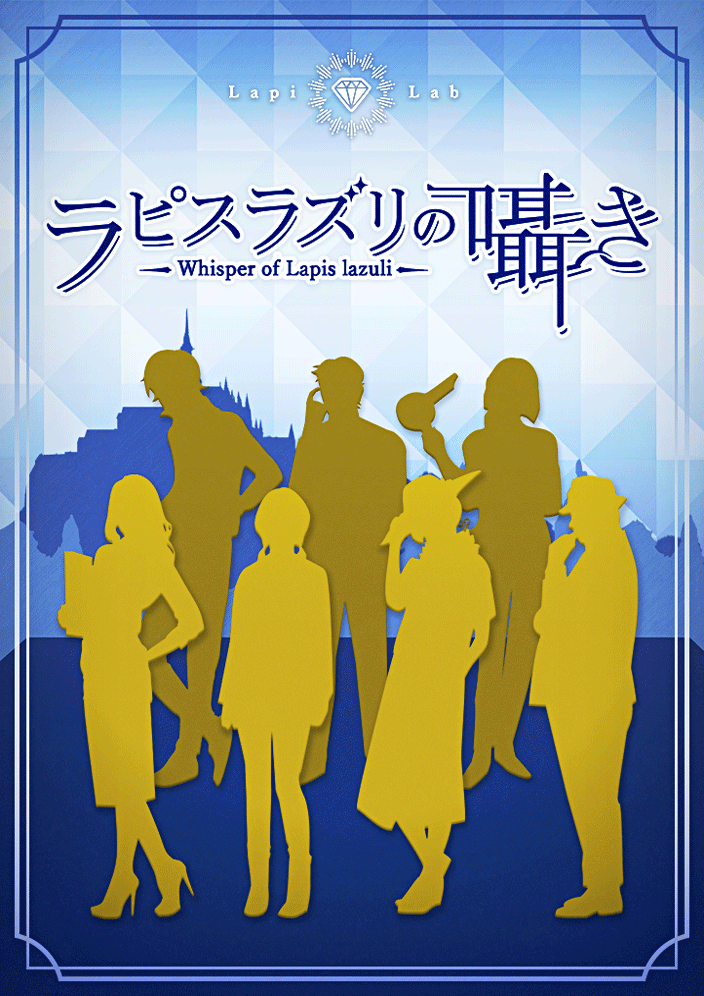初心者限定公演『ラピスラズリの囁き』【水道橋店】
