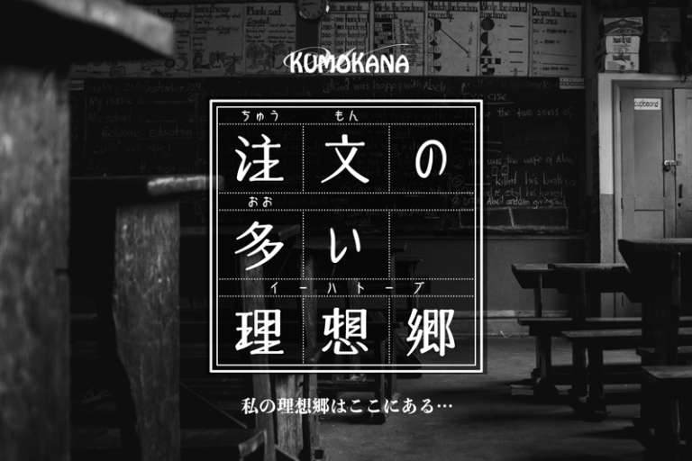 初心者限定公演『注文の多い理想郷』【水道橋店】