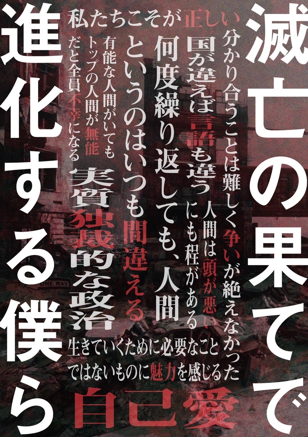 初心者限定公演『滅亡の果てで進化する僕ら』【渋谷店】