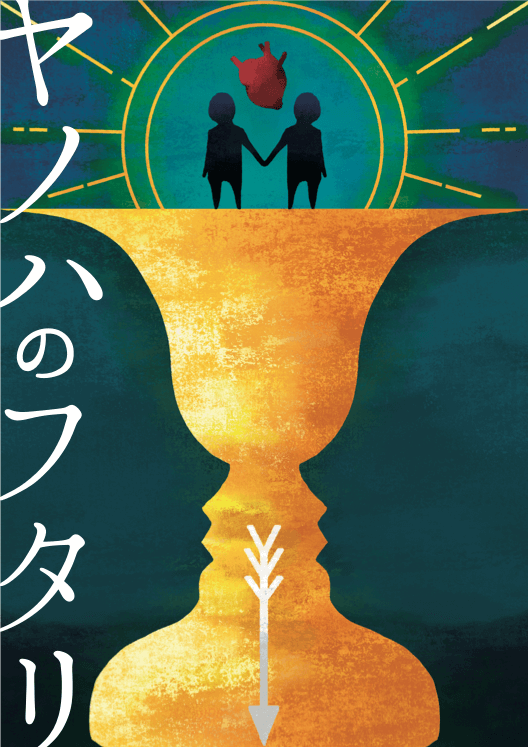 初心者限定公演『ヤノハのフタリ』【渋谷店】