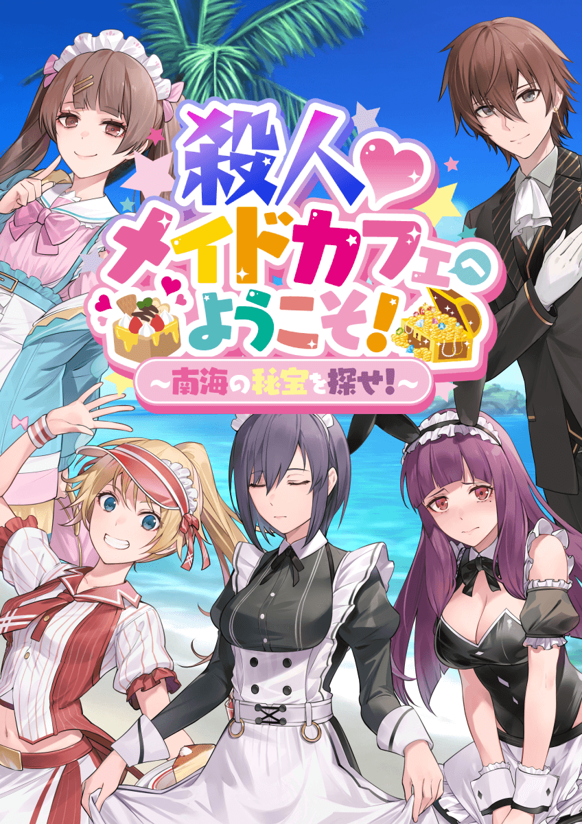 初心者限定公演『殺人♡メイドカフェへようこそ！～南海の秘宝を探せ！～』【水道橋店】