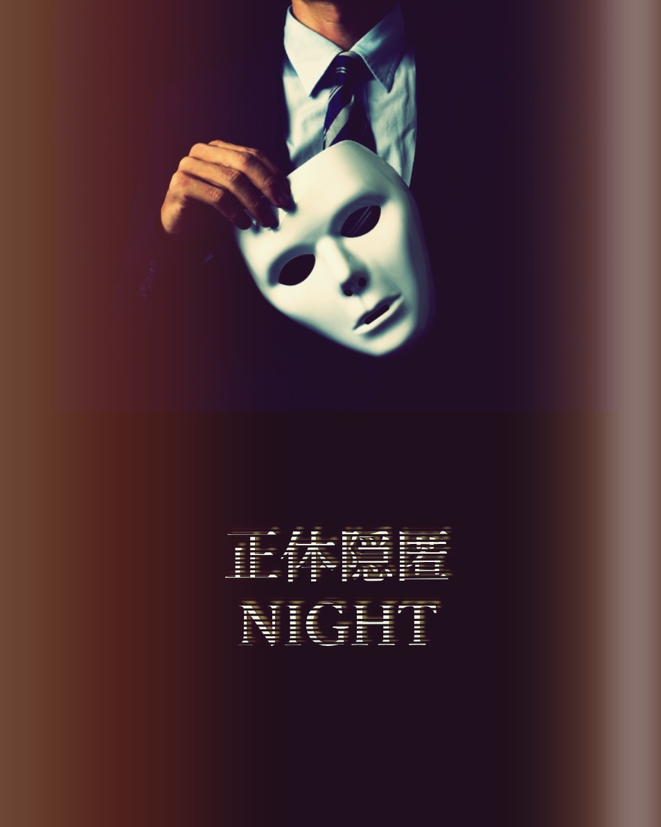 正体隠匿NIGHT【新宿店】