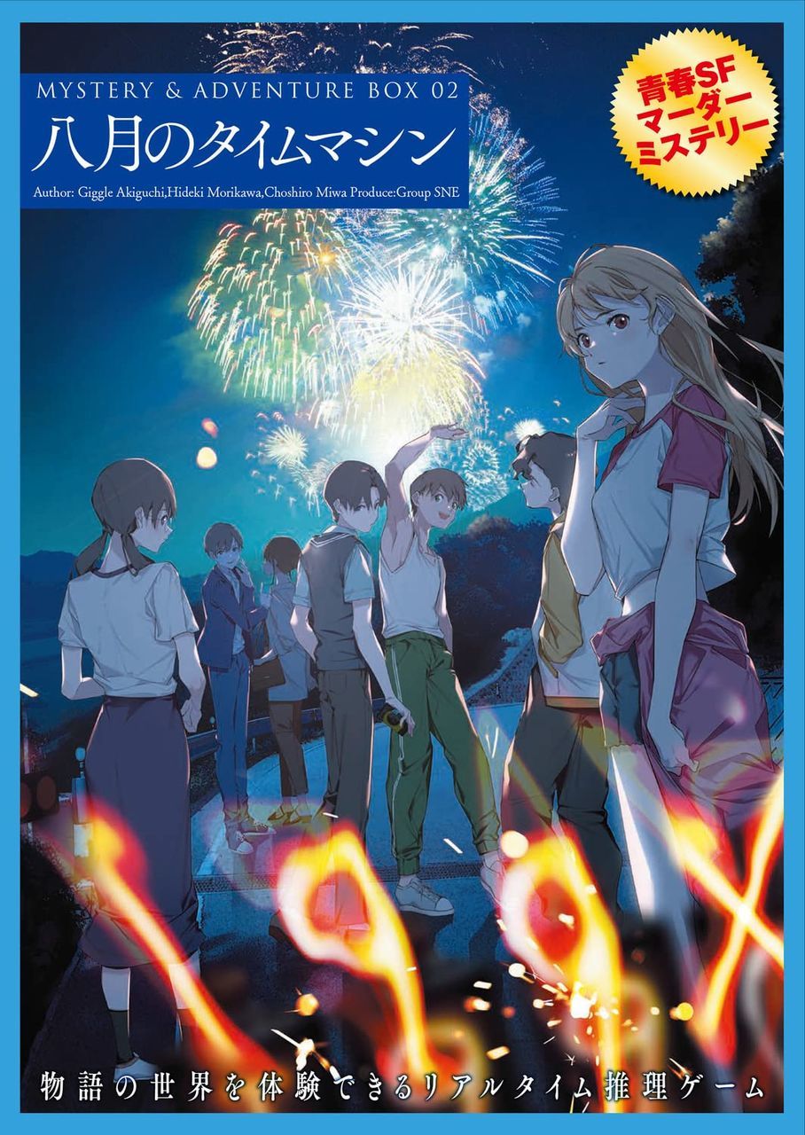 八月のタイムマシン【渋谷店】