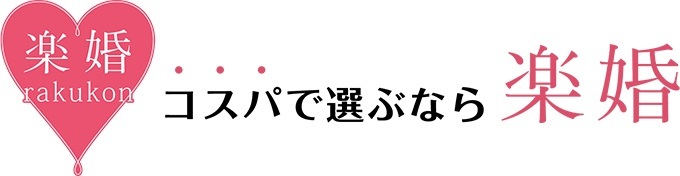 サロン・WEB相談予約｜格安結婚式なら楽婚