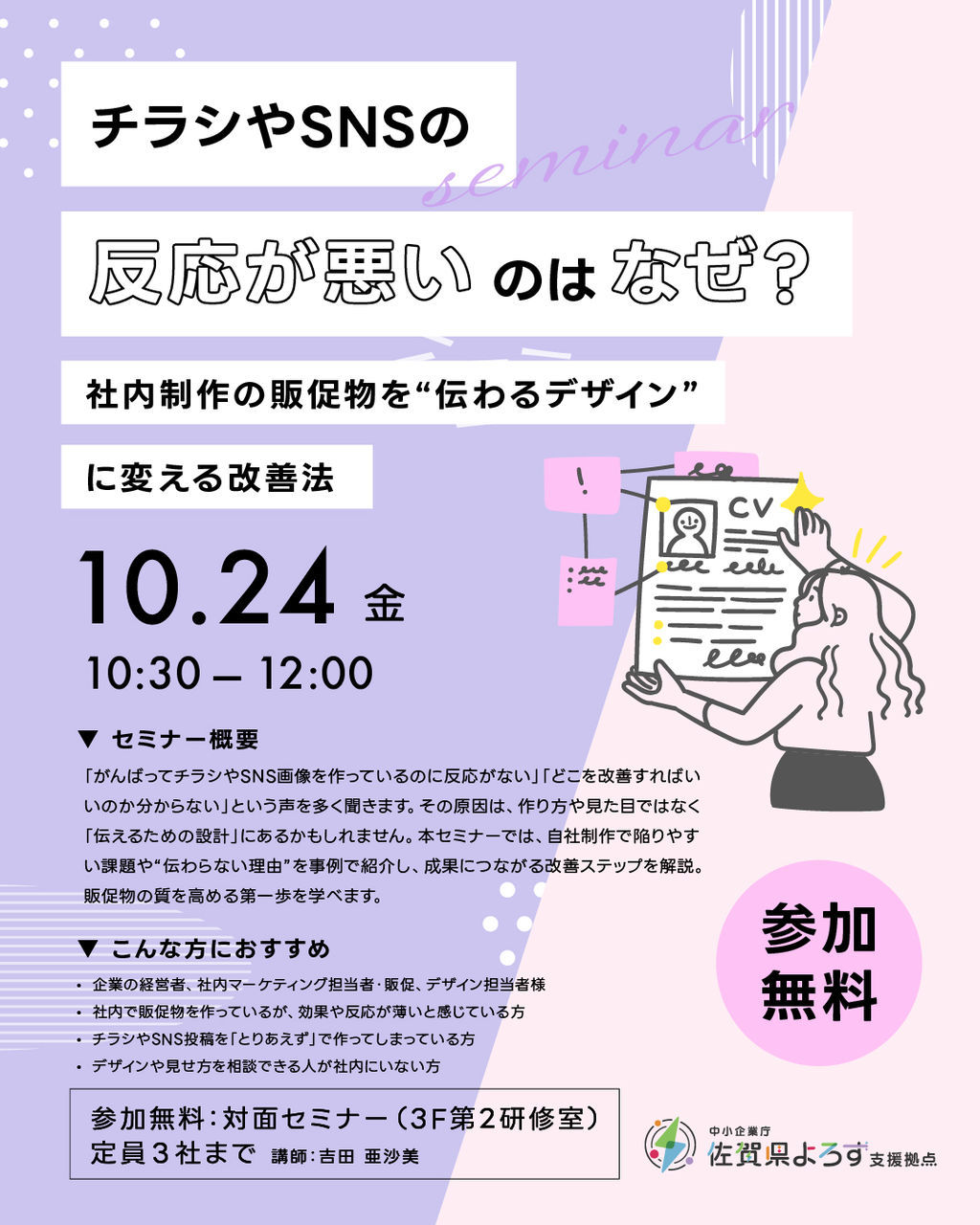 《対面》『チラシやSNSの反応が悪いのはなぜ？』 ～社内制作の販促物を“伝わるデザイン”に変える改善法～