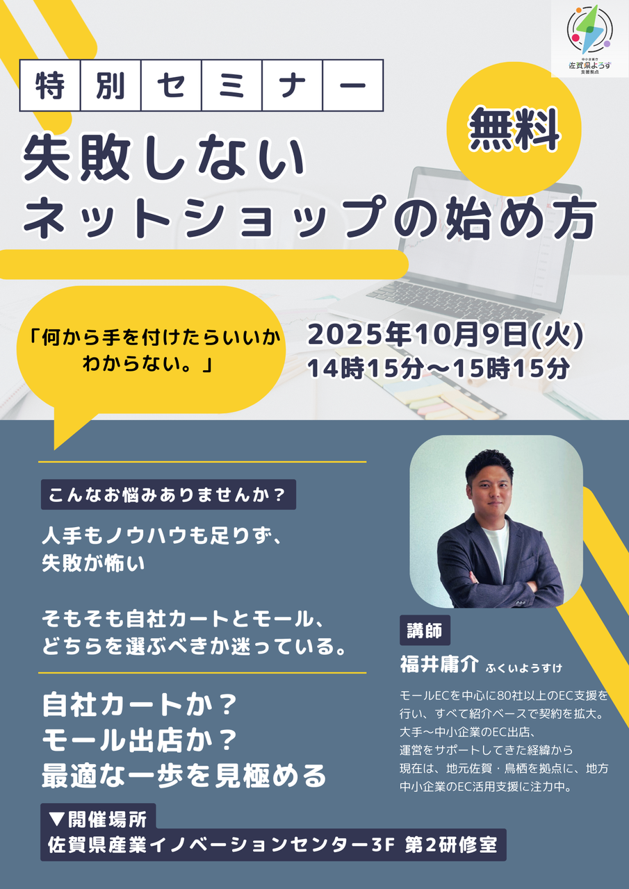 《対面》中小企業のための「失敗しないネットショップの始め方」セミナー 〜自社ECか？モール出店か？最適な一歩を見極める～