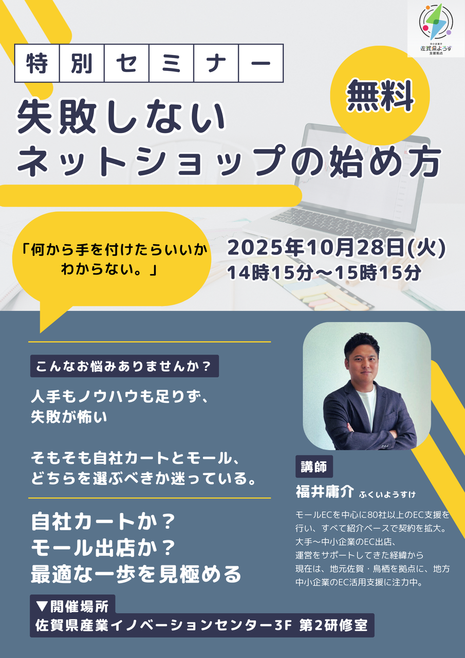 《対面》中小企業のための「失敗しないネットショップの始め方」セミナー 〜自社ECか?モール出店か?最適な一歩を見極める~