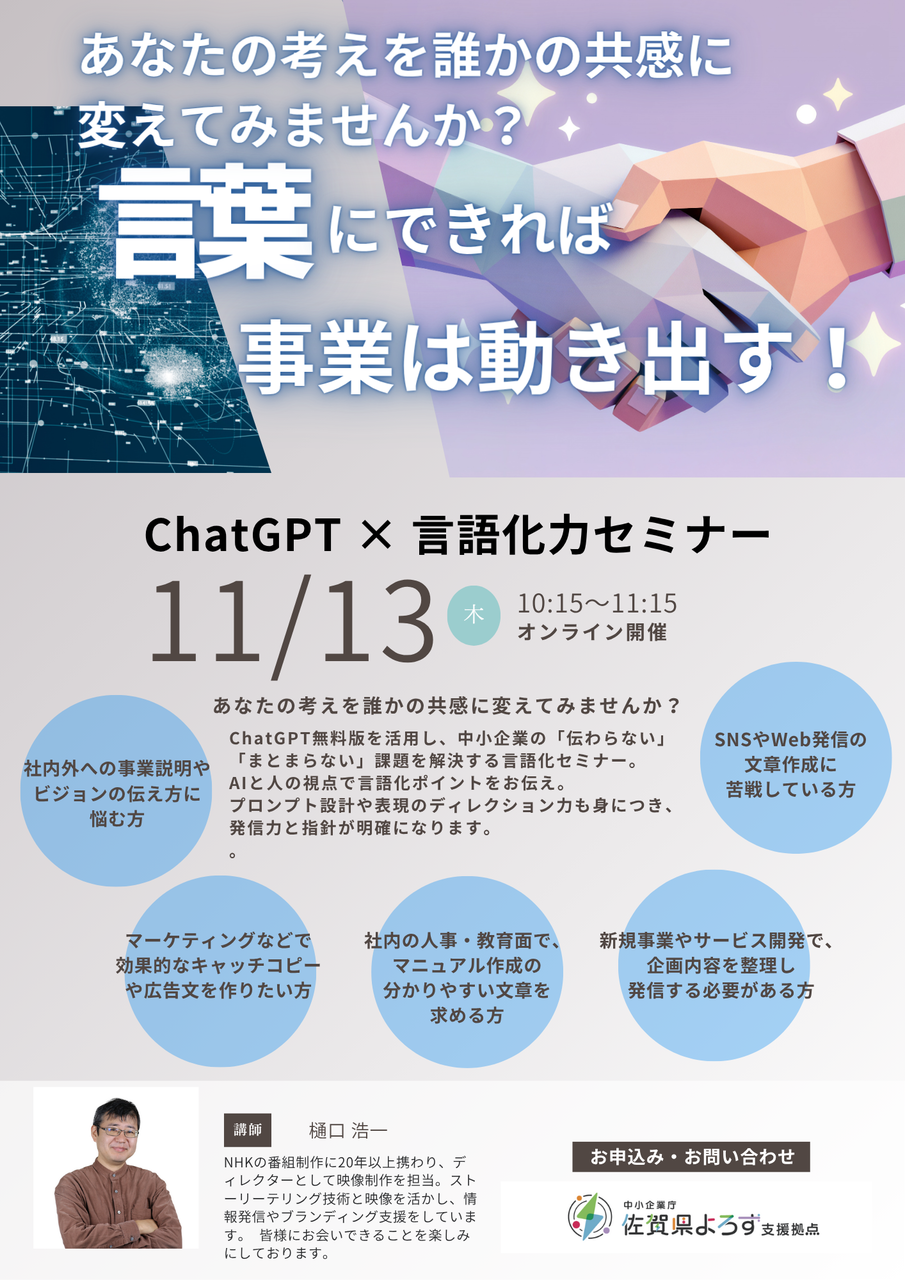 《オンライン》言葉にできれば、事業は動き出す。ChatGPT × 言語化力セミナー＞＞詳細は『予約する』を押してご覧下さい